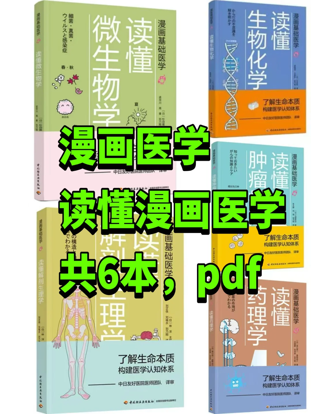 漫画医学读懂漫画医学，共6本电子书pdf