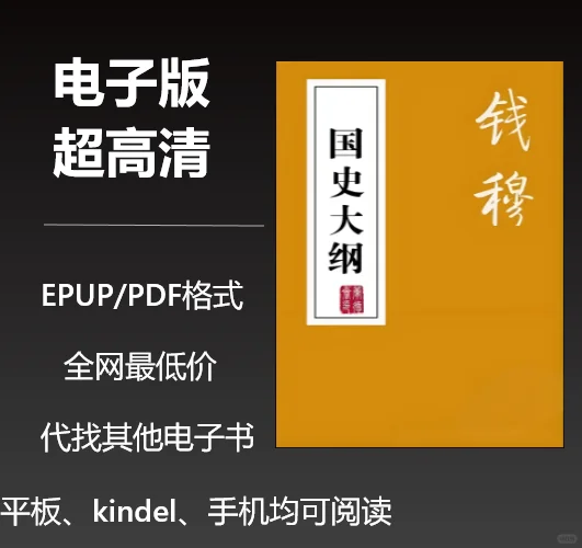 电子书钱穆《国史大纲》
