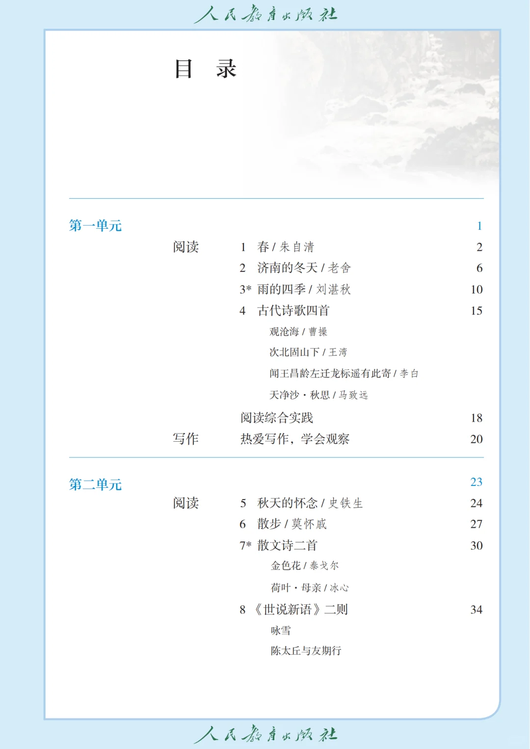 初中语文🔥七年级上册（1）