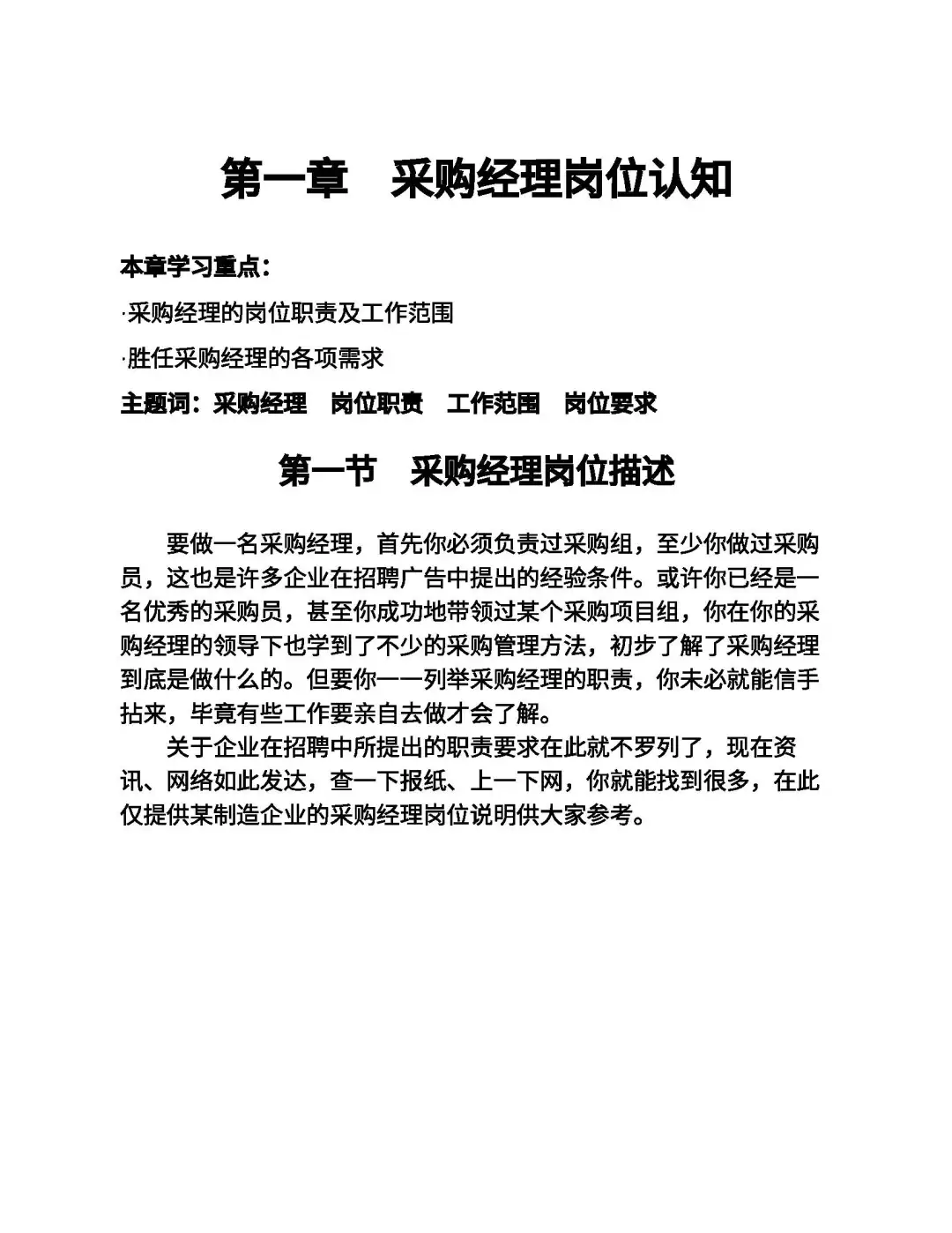 优秀图书推荐-采购经理岗位培训手册