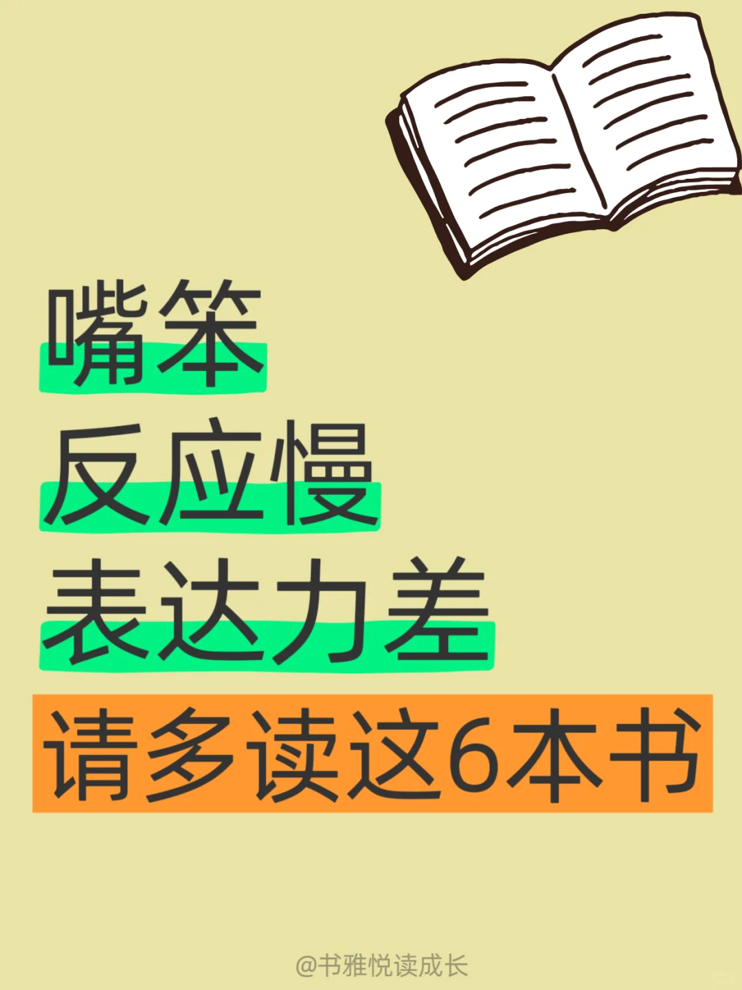 嘴笨反应慢、表达力差🔥一定要读这6本书