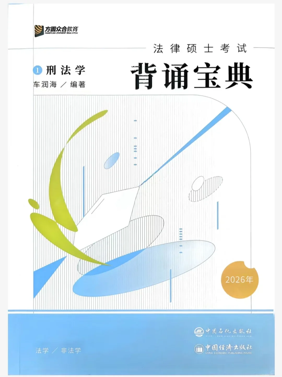 26考研法硕众合背诵宝典电子版！