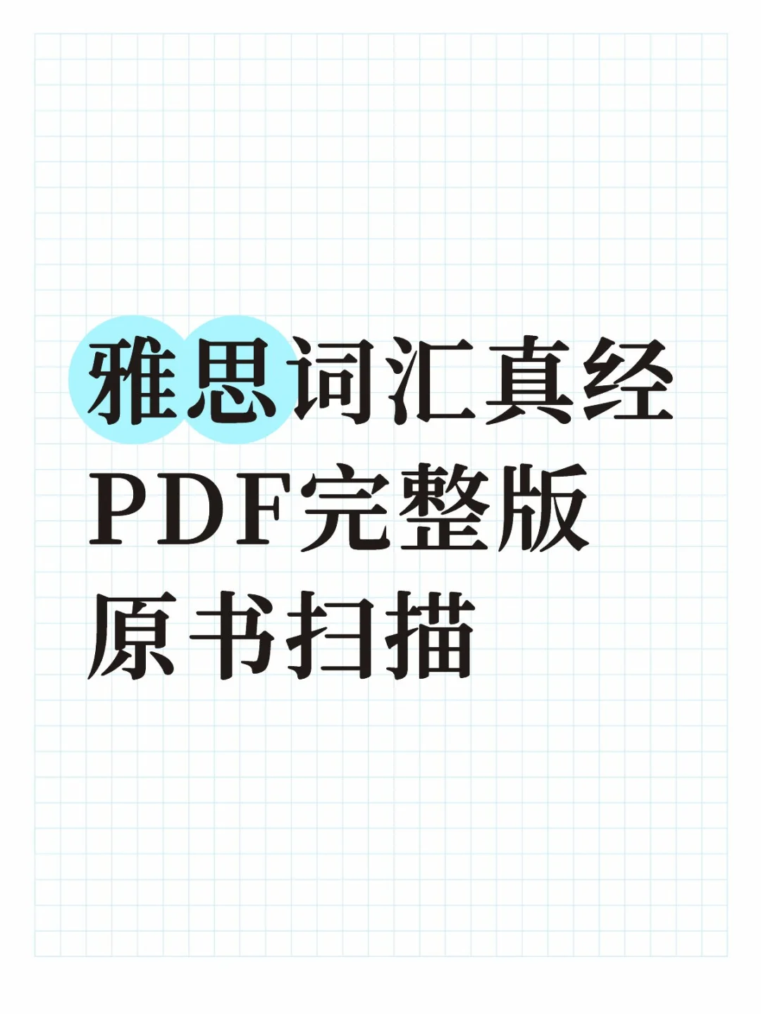 雅思词汇真经原书扫描PDF完整版！