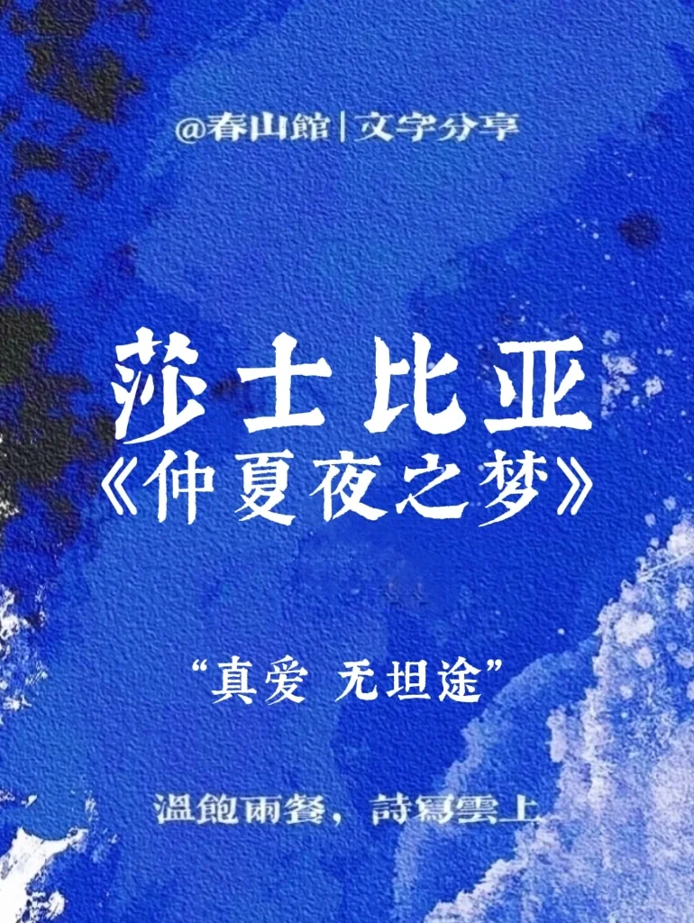 莎士比亚 | “真爱 无坦途”