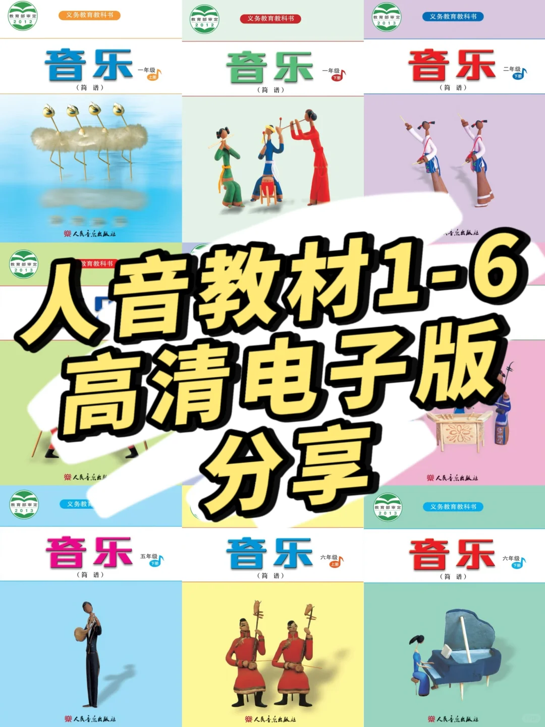 终于集齐啦！小学人音1-6上下册电子书分享