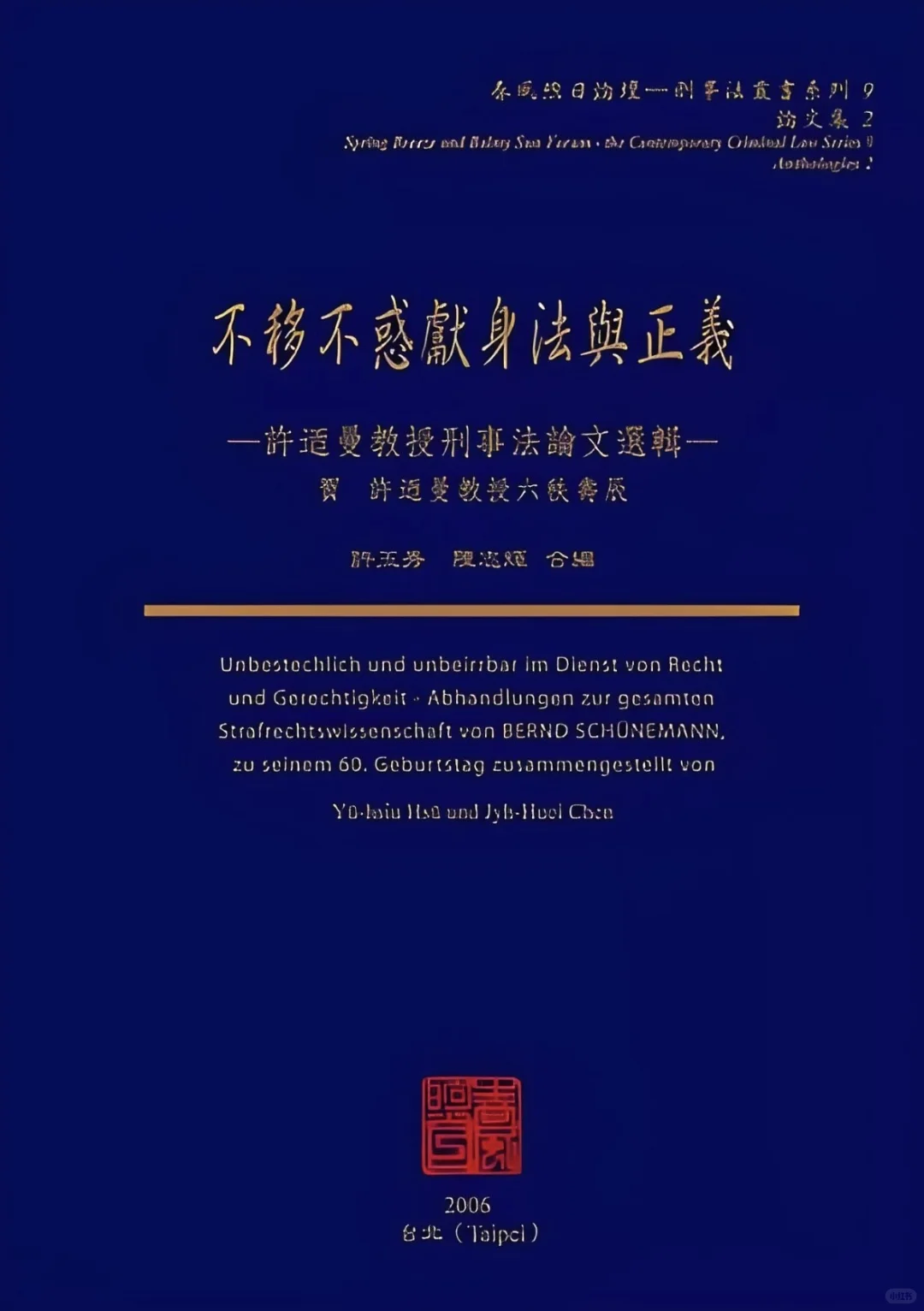 求书-许玉秀《不移不惑献身法与正义》PDF