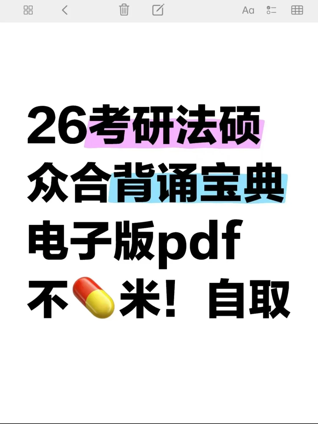 26考研法硕众合背诵宝典电子版！
