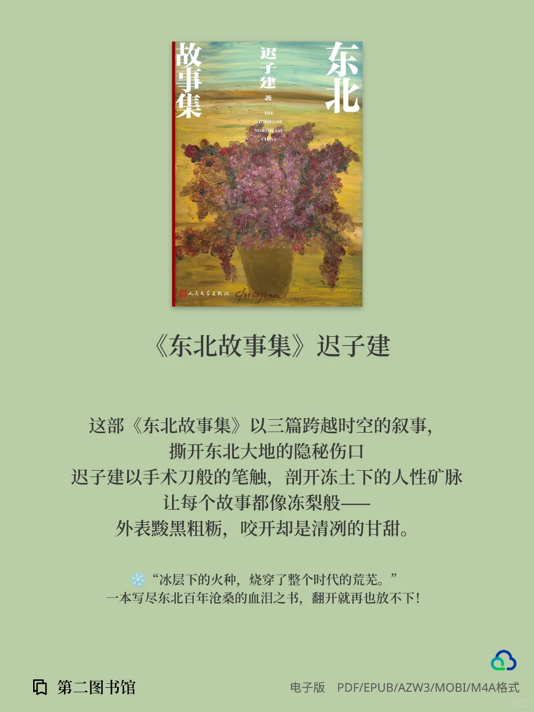 2024年人民文学出版社评出“年度好书”上篇