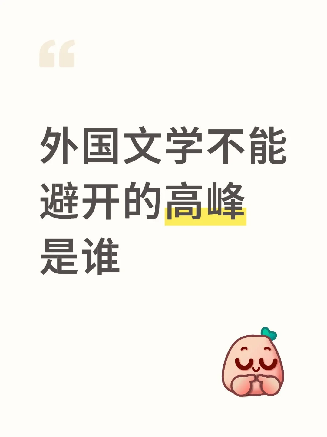 外国文学不能避开的高峰是谁