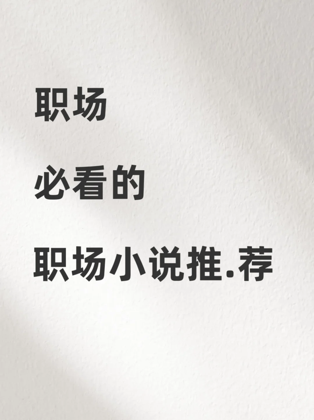 妈耶❗️职场必看9本小说出炉