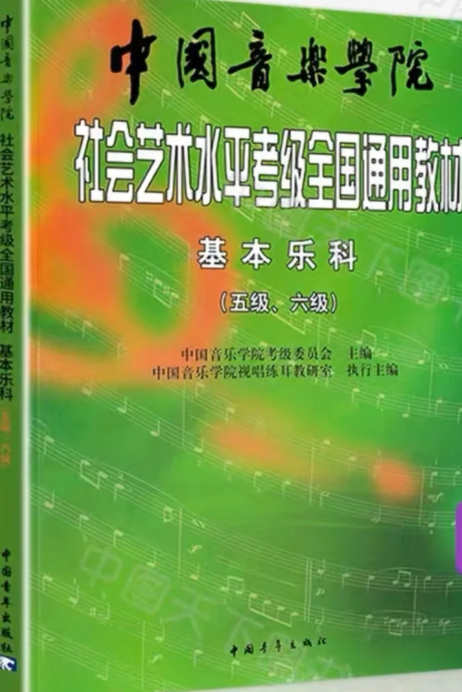 中国音乐学院考级电子版