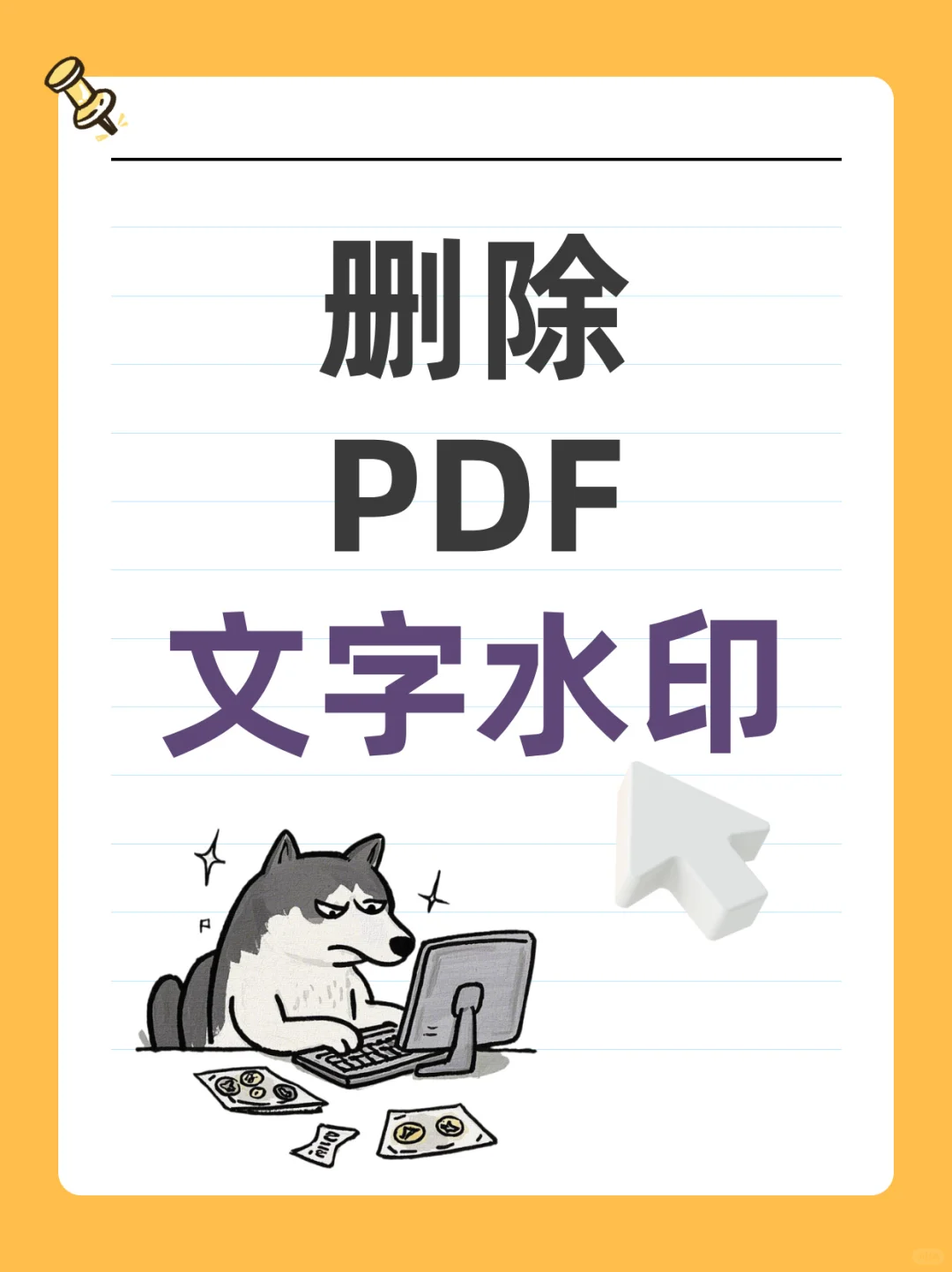 多个PDF文档怎么快速删除其中的文字水印？