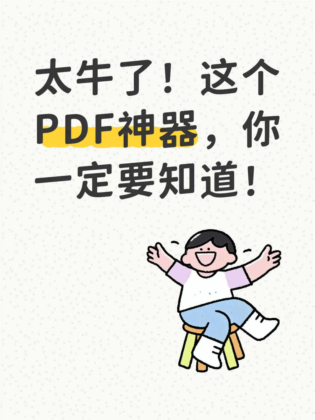 真的太牛了！这个PDF神器，你一定要知道！