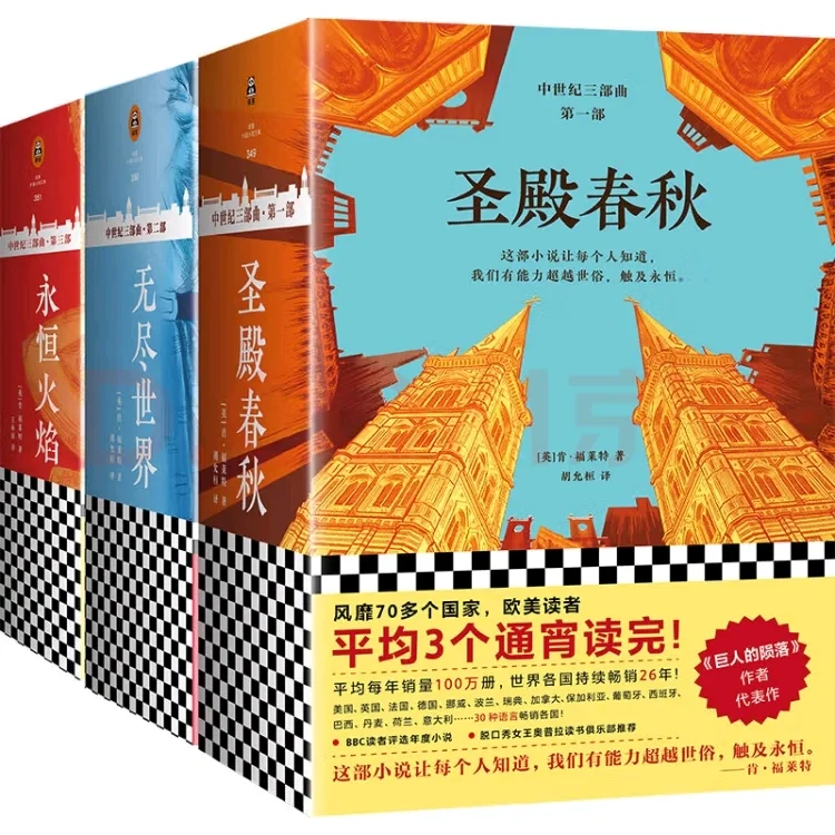 《中世纪三部曲》和《世纪三部曲》