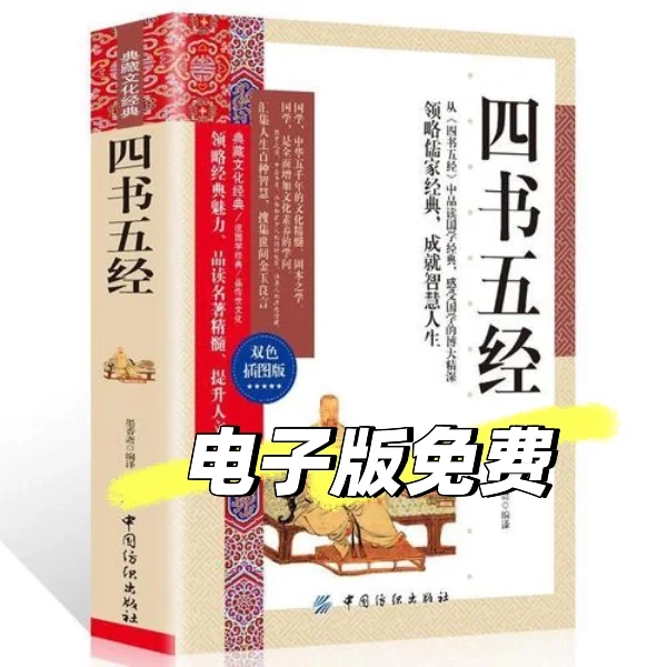 四书五经(全本全注全译)电子版免费