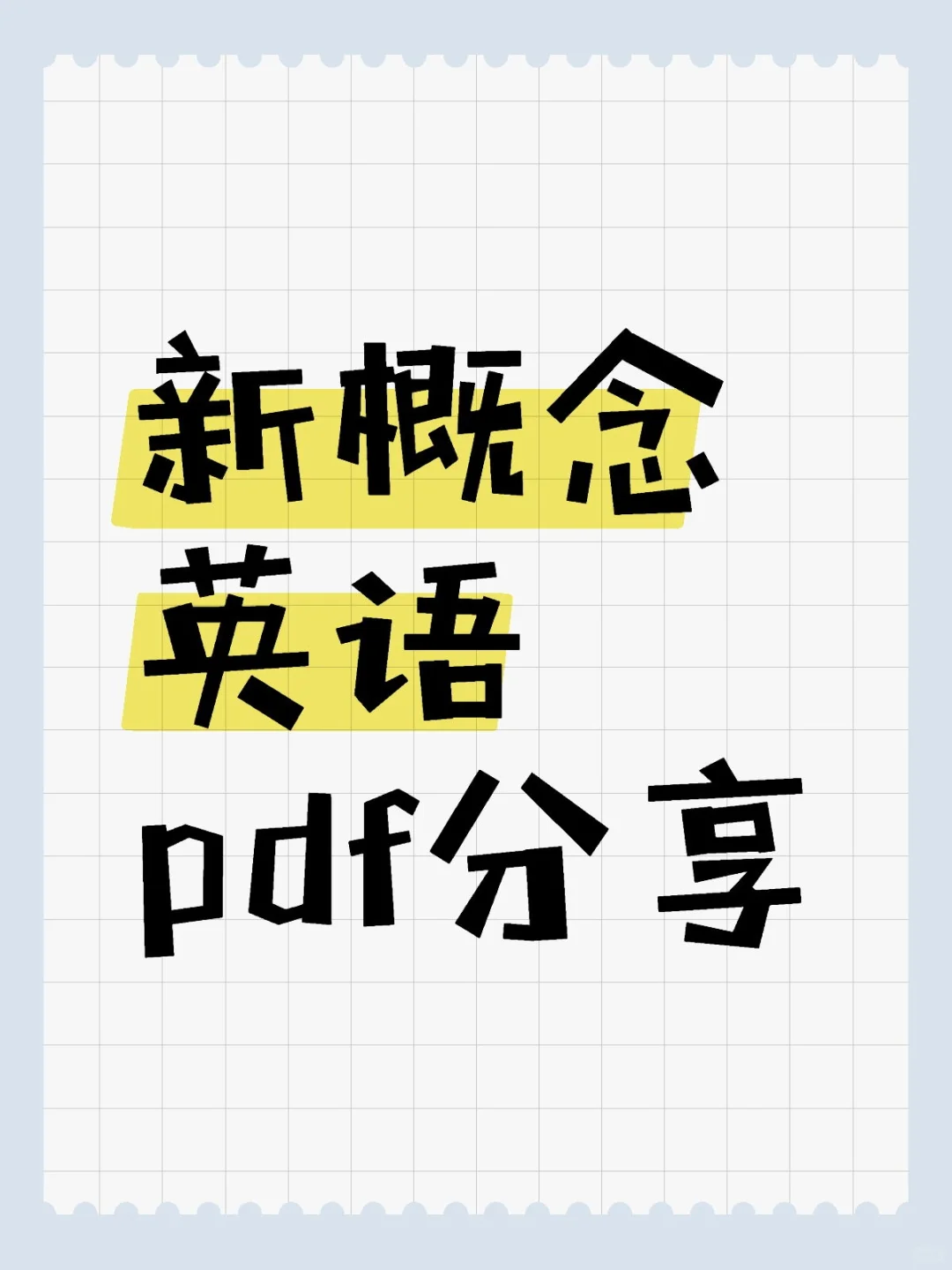 🆓免费免费！新概念英语1-4册分享