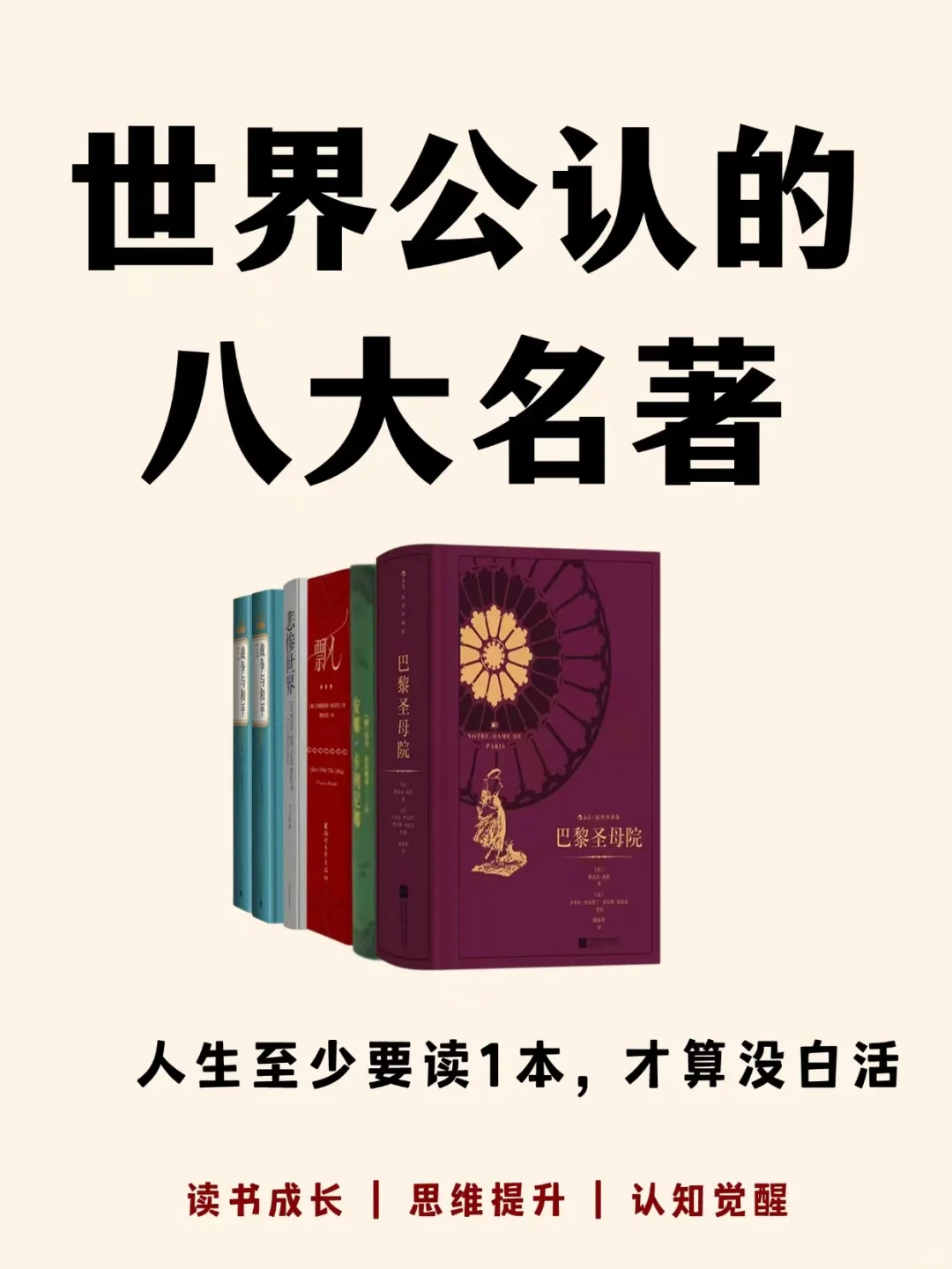 世界8大名著，你读过几本，超好看！