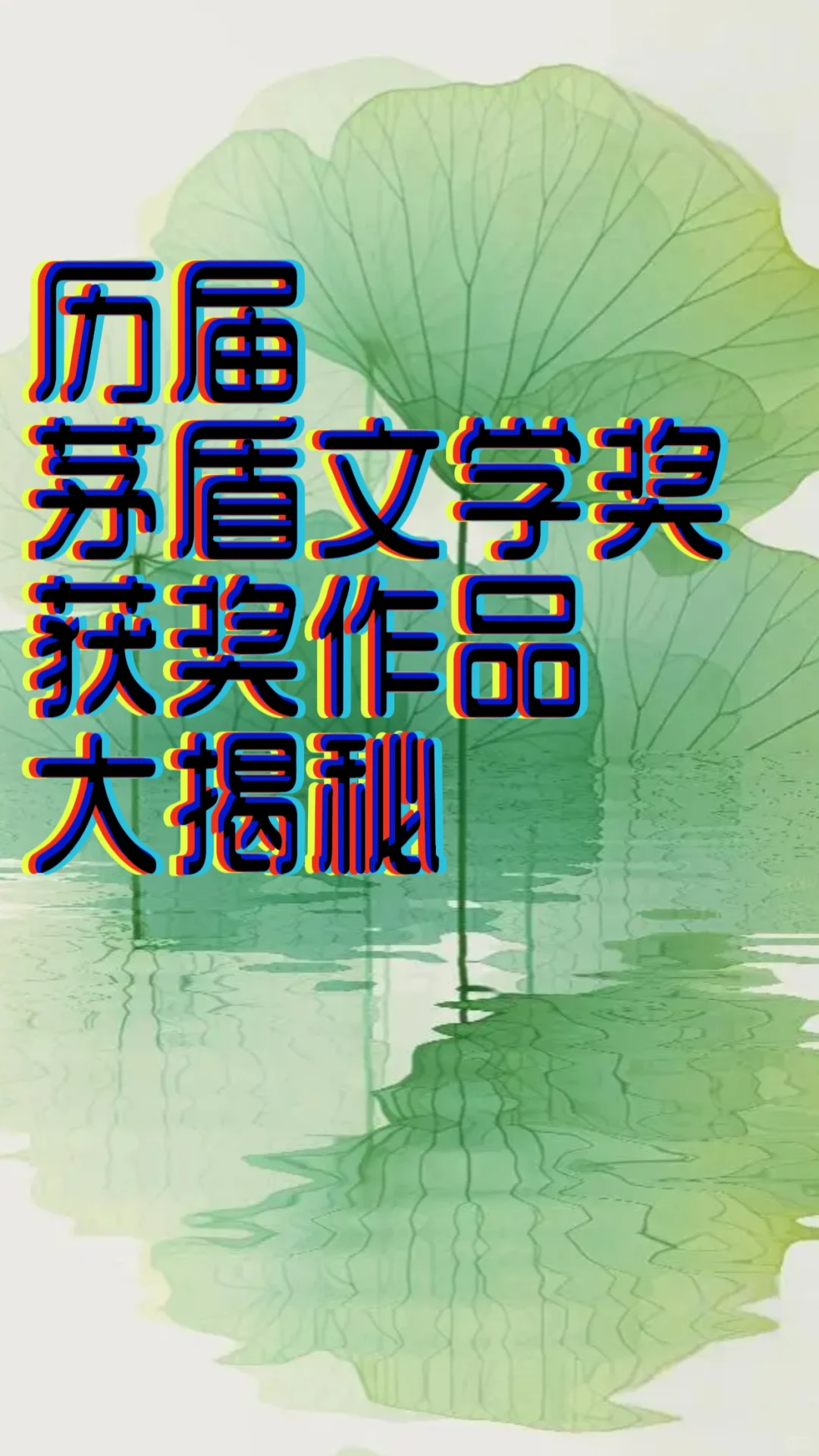 📖绝绝子！历届茅盾文学奖获奖作品大揭秘