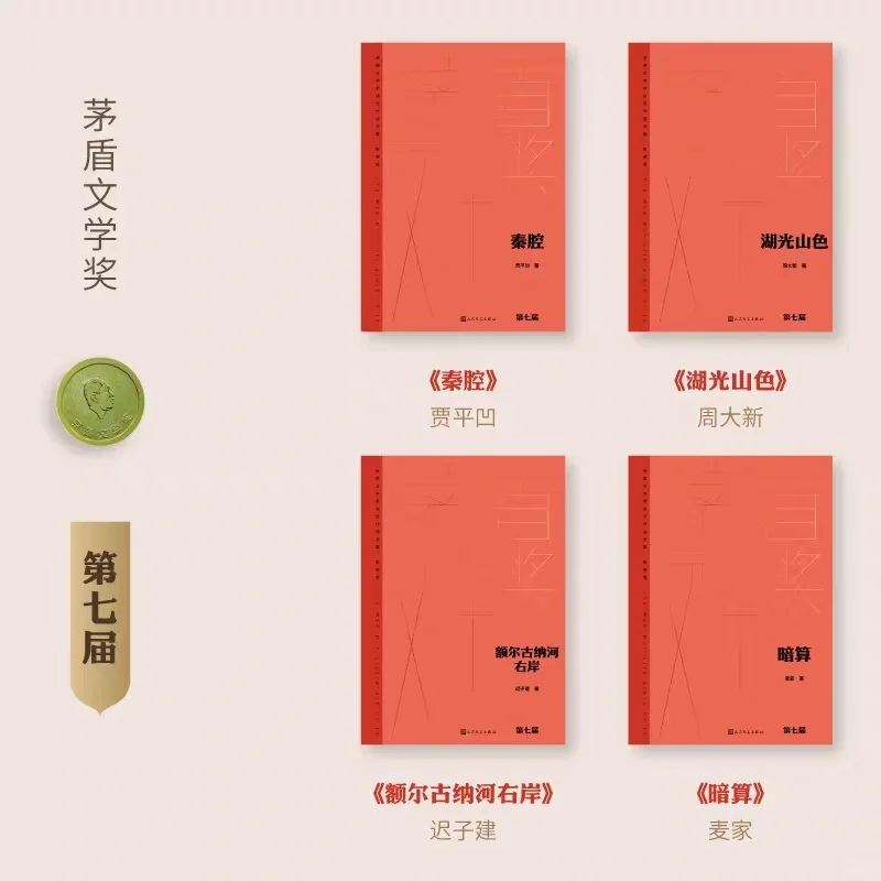 好书分享｜历届茅盾文学奖获奖作品