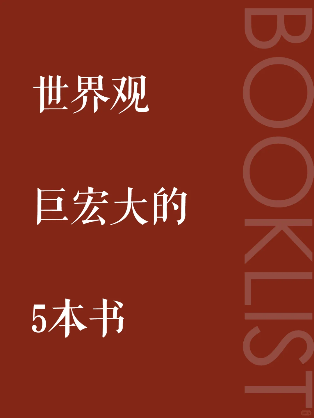 世界观巨宏大的5本经典，眼界被活活拓宽！
