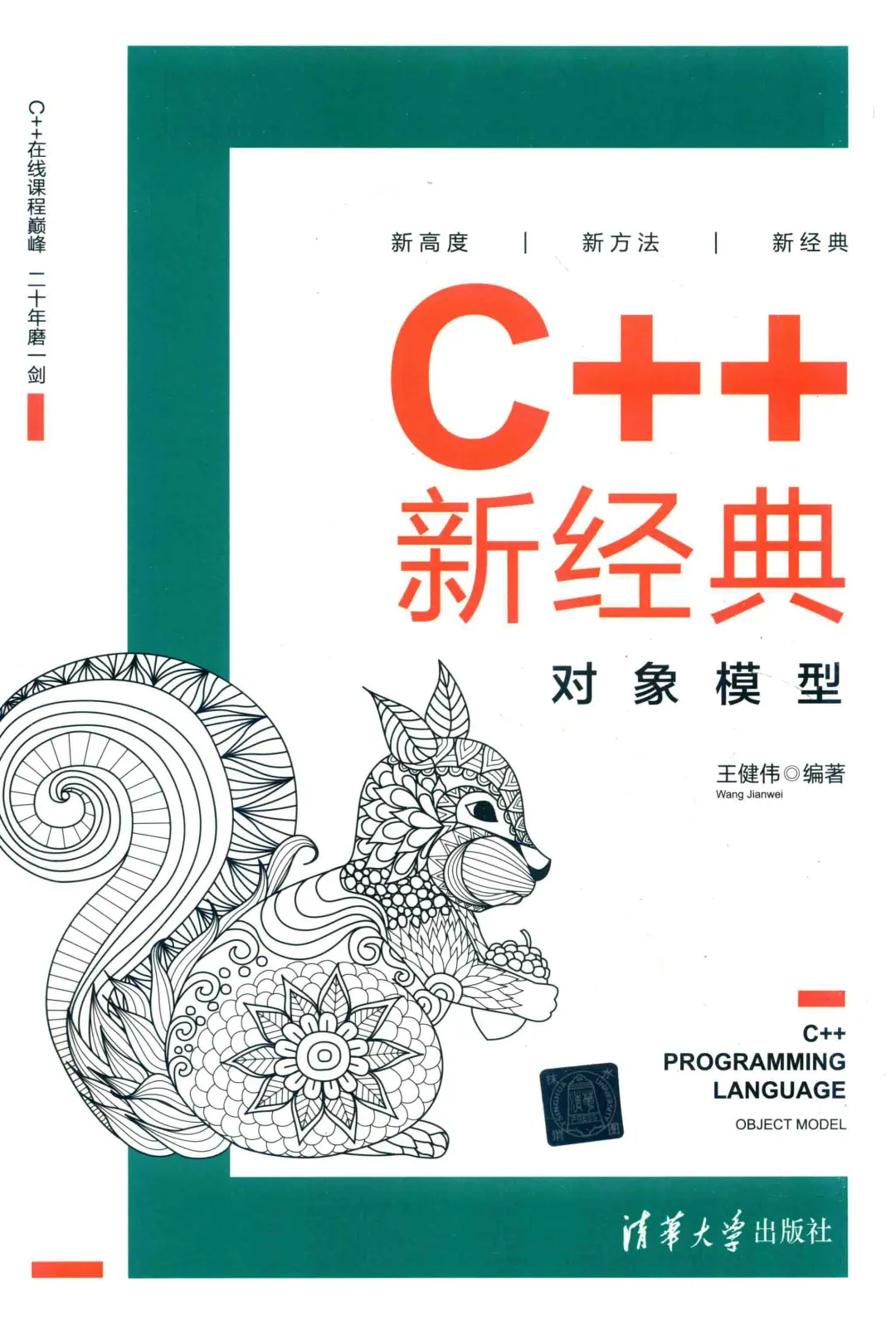 优秀图书推荐-C++ 新经典 对象模型