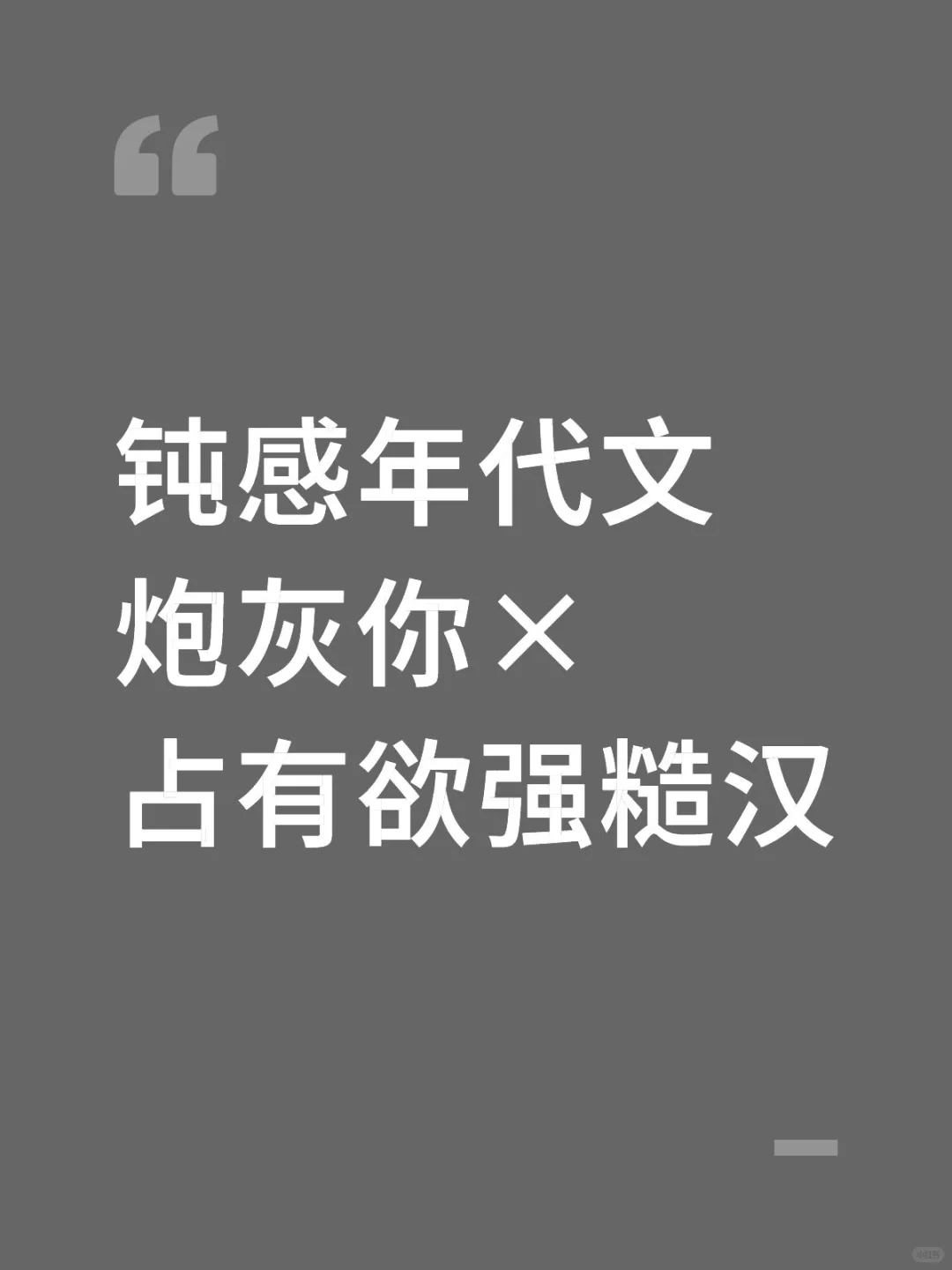 钝感年代文炮灰你×占有欲强糙汉
