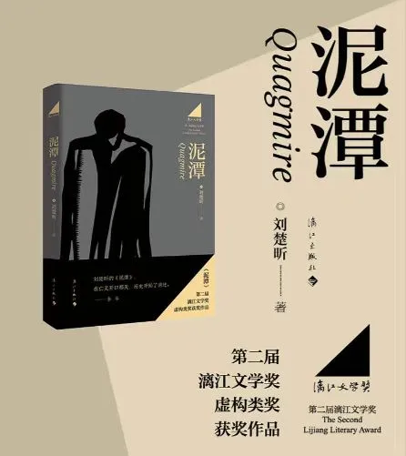 新书推荐 刘楚昕《泥潭》