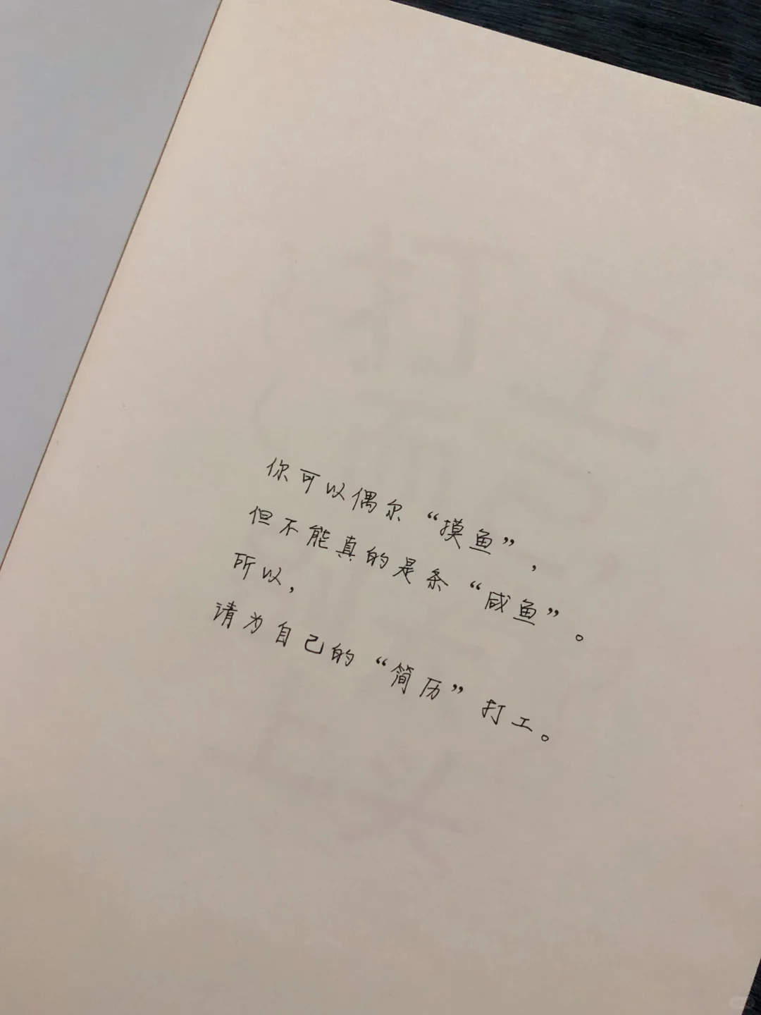 打工而已，别太上头！说的太对了