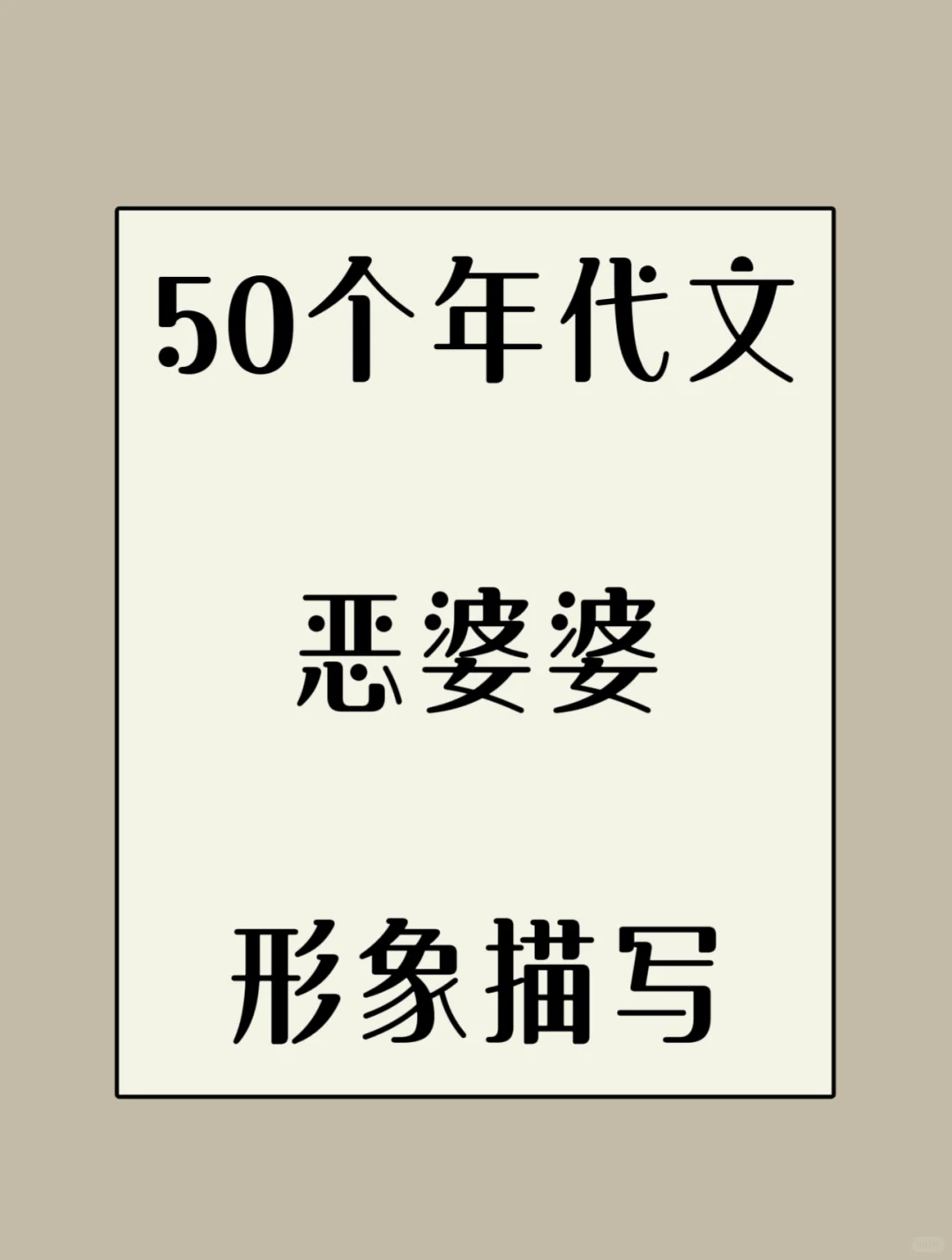 人设✔合集：50个年代文恶婆婆形象描写（一）