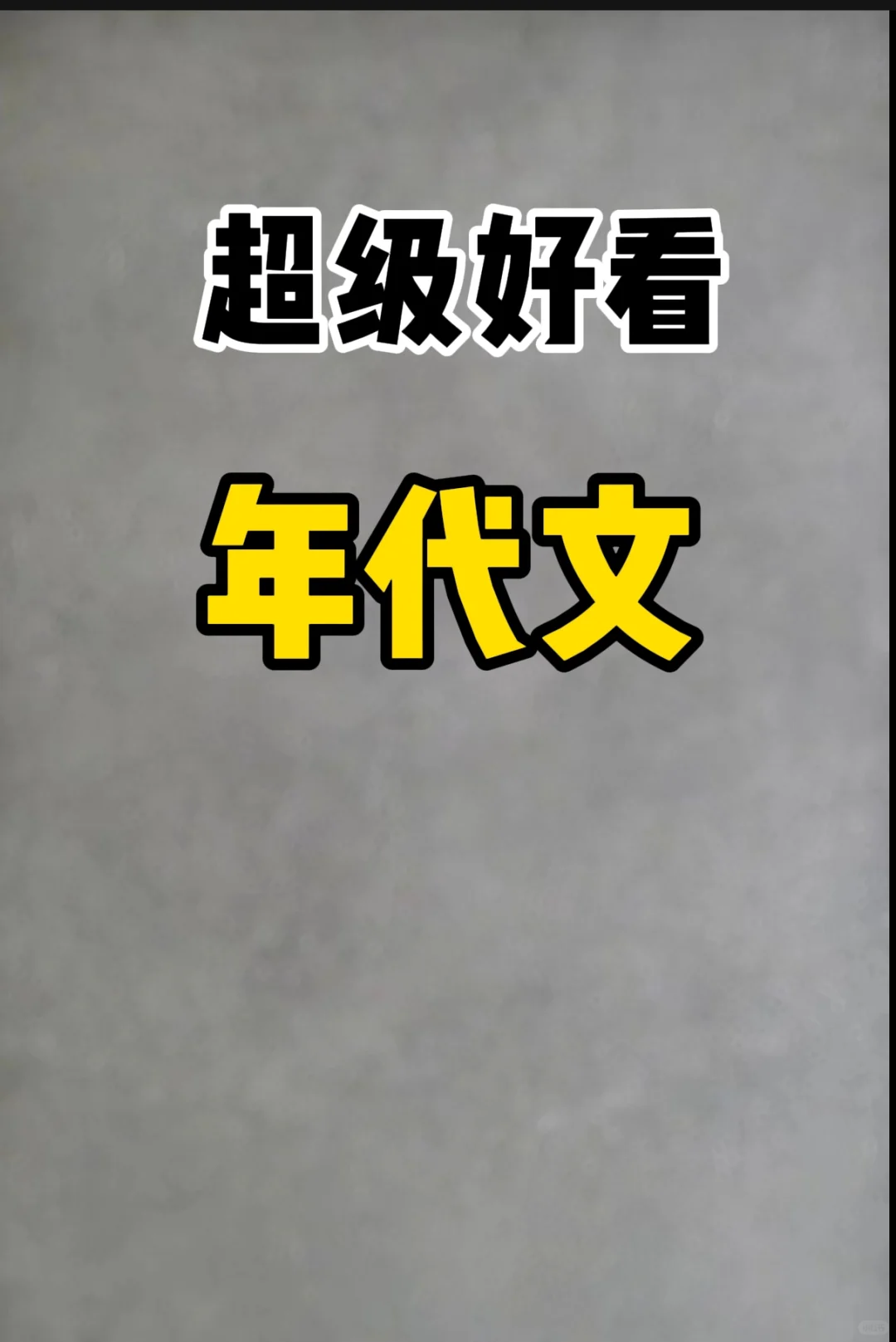 书荒时一定要看的年代文，温馨又治愈！