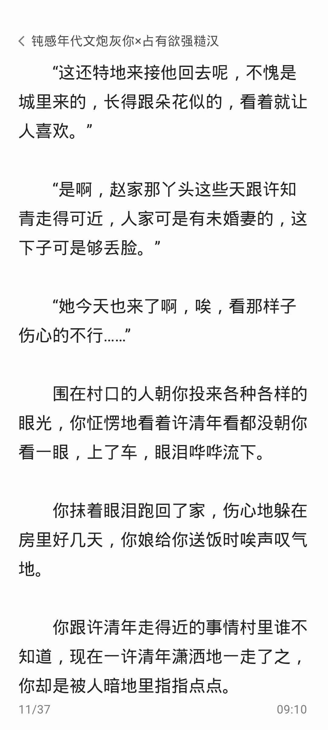 钝感年代文炮灰你×占有欲强糙汉