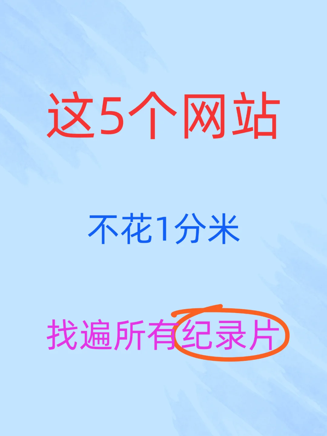 纪录片资源分享推荐，5个网站下载所有