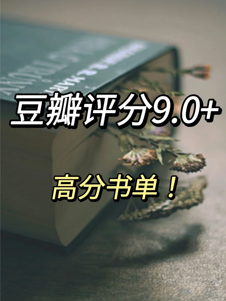 拯救书荒‼24本豆瓣9.0以上高质量书单📚