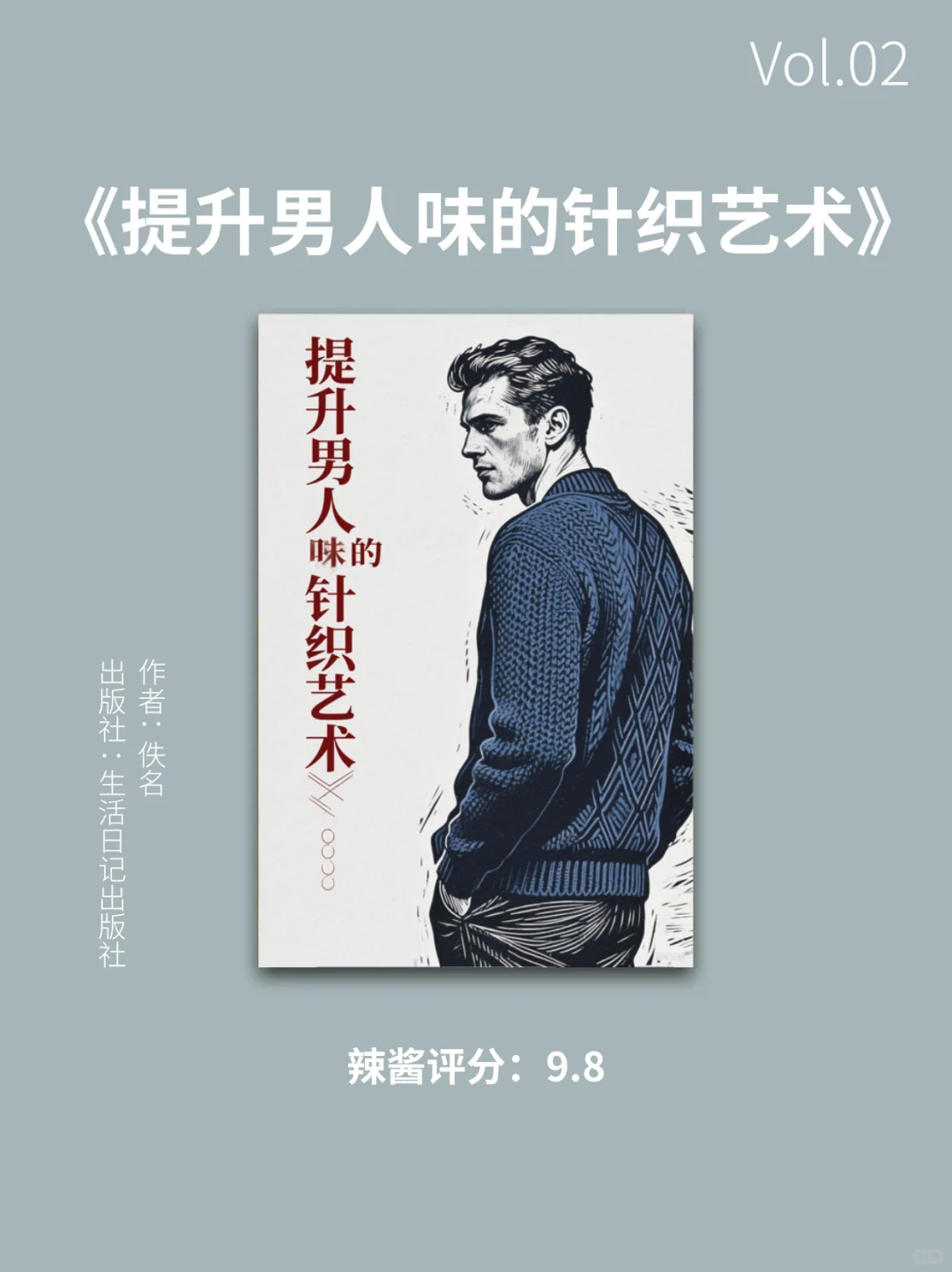 新书推荐|提升男人味的针织艺术