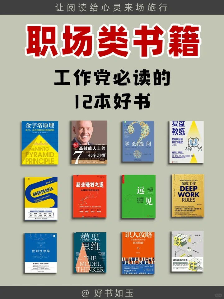 职场必看的12本书‼️新人开挂指南