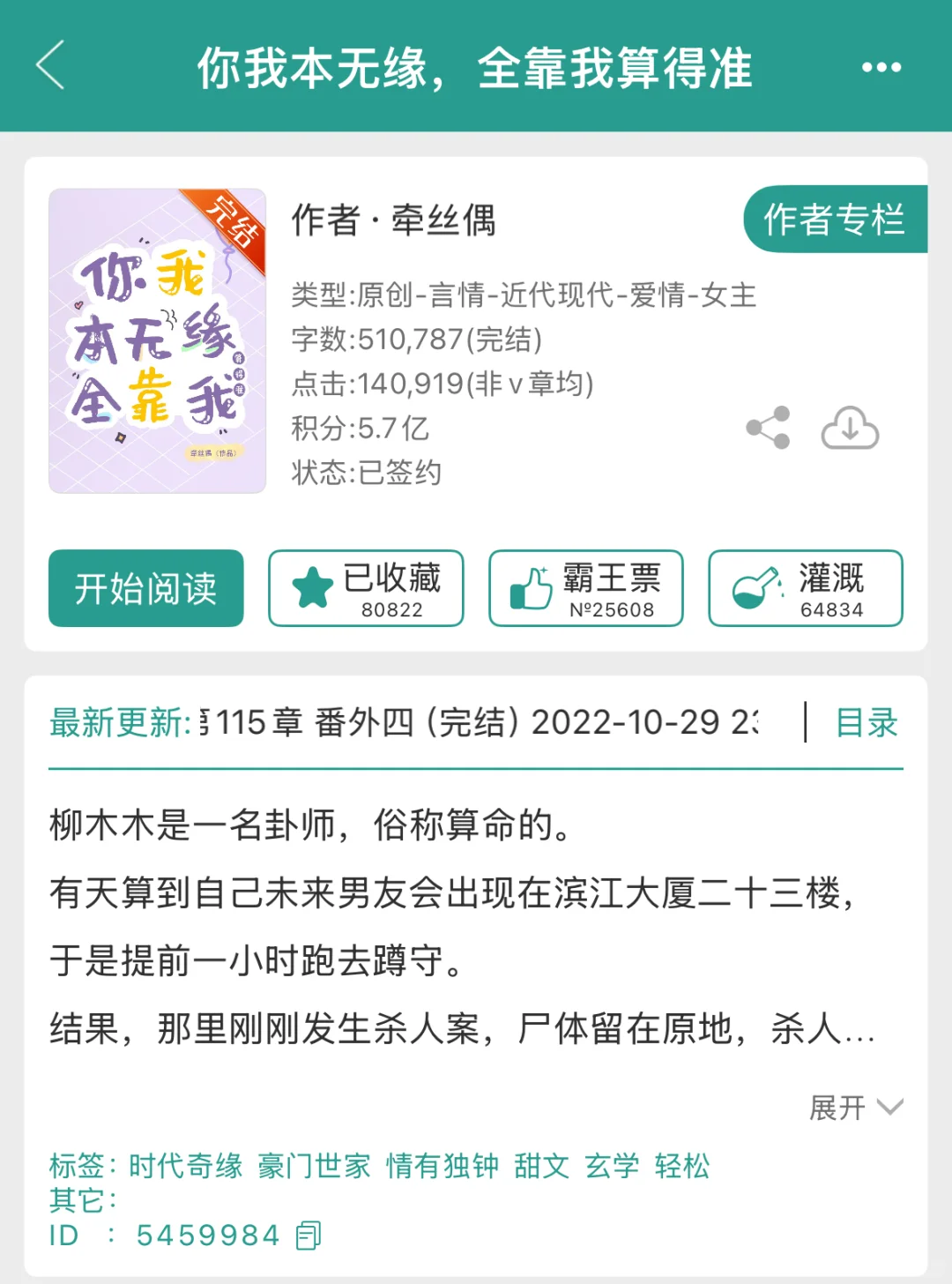 《你我本无缘，全靠我算得准》作者：牵丝偶