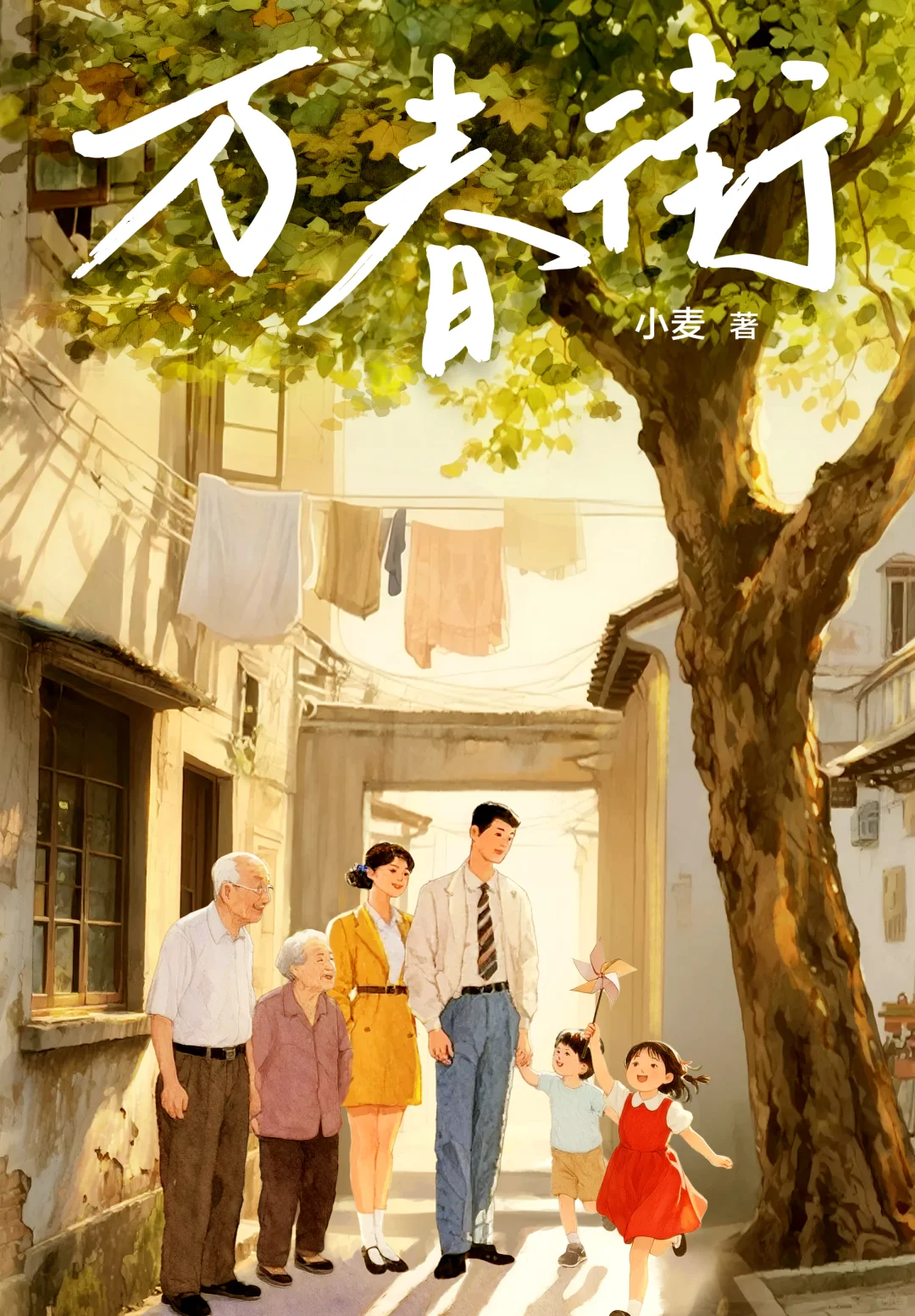 近期刷完的年代文TOP1❗《万春街》by小麦
