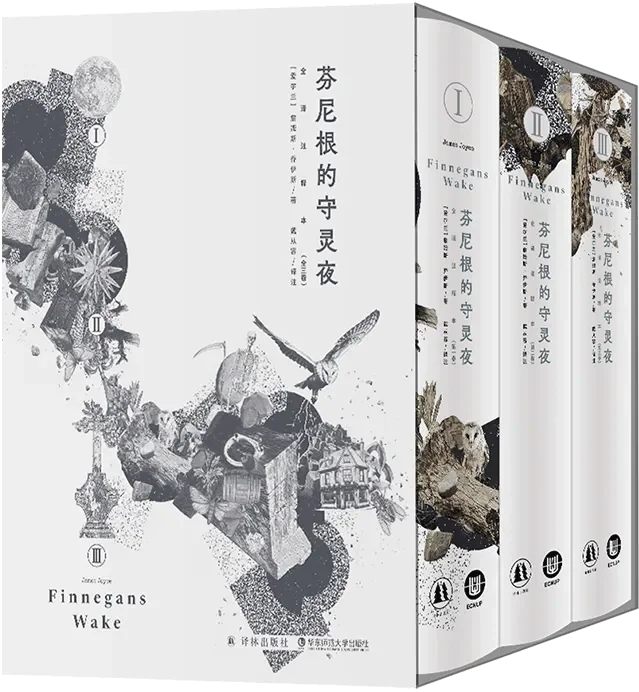 《芬尼根的守灵夜》终于被译林出版社搞出来了