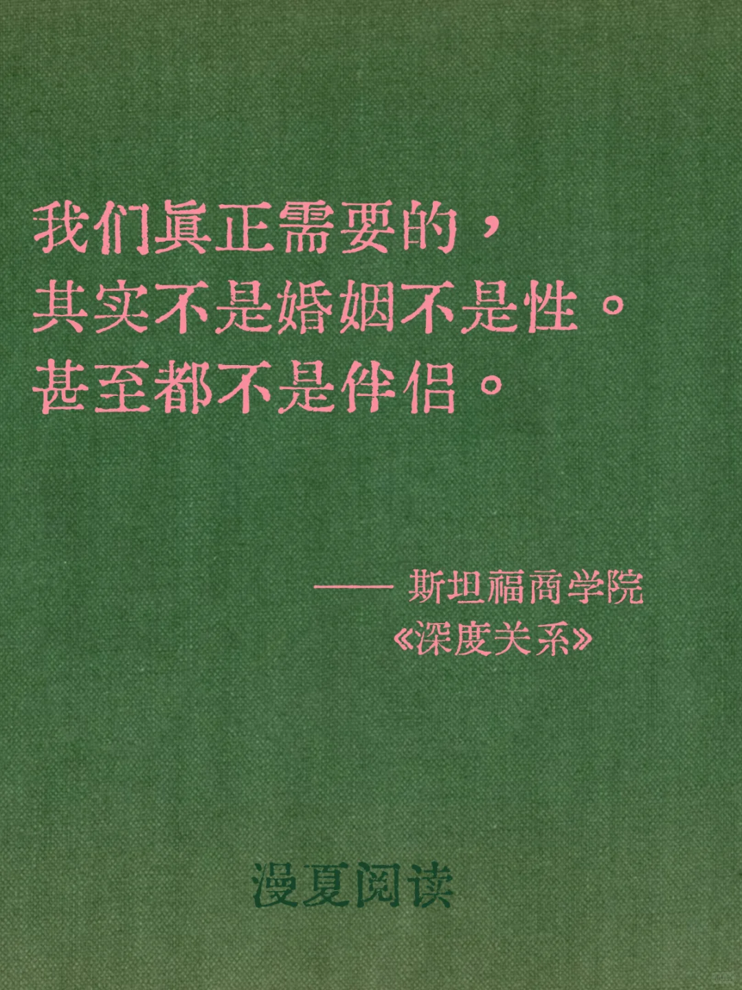 我们真正需要的，是正向的亲密关系！