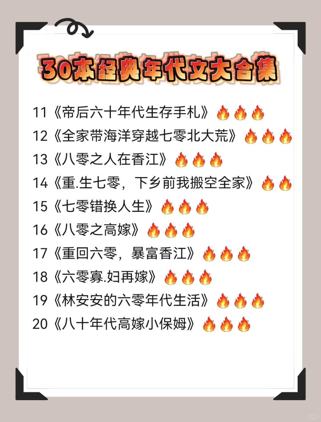 30本巨好看的年代文合集！本本经典！