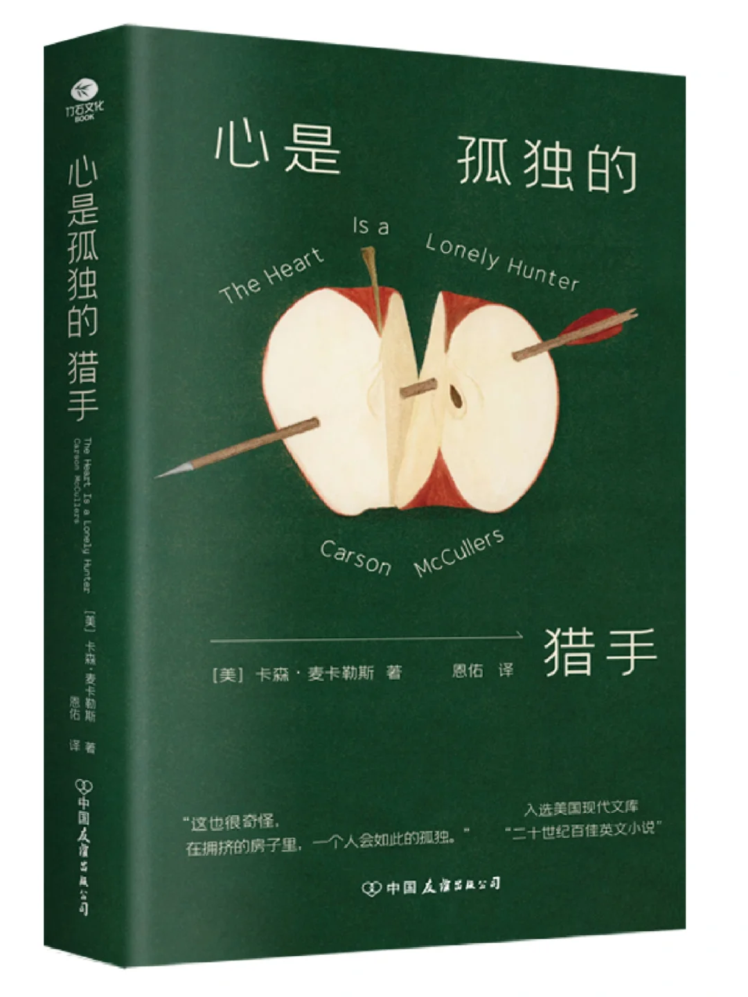 【新书约评】心是孤独的猎手