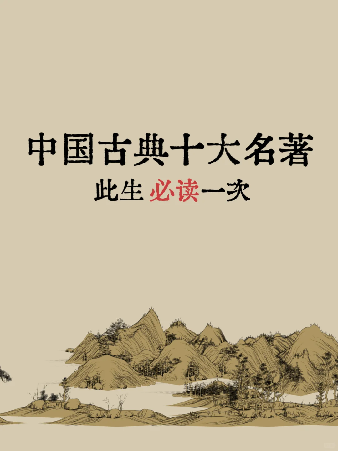 中国十大名著🔥此生必读❗❗❗