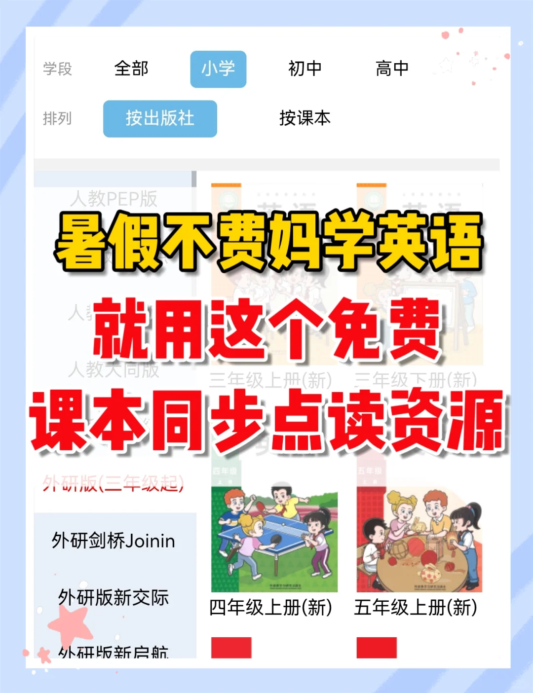 暑假不费妈学英语，就用这个免费点读资源