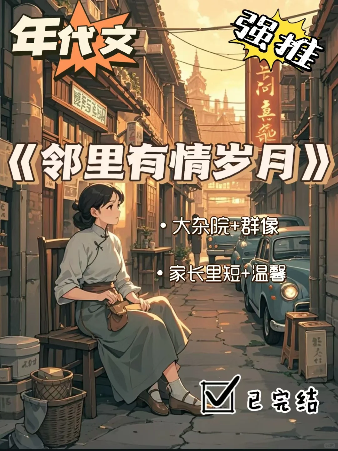 年代文🍄好du的年代文❗❗烟火气十足❗