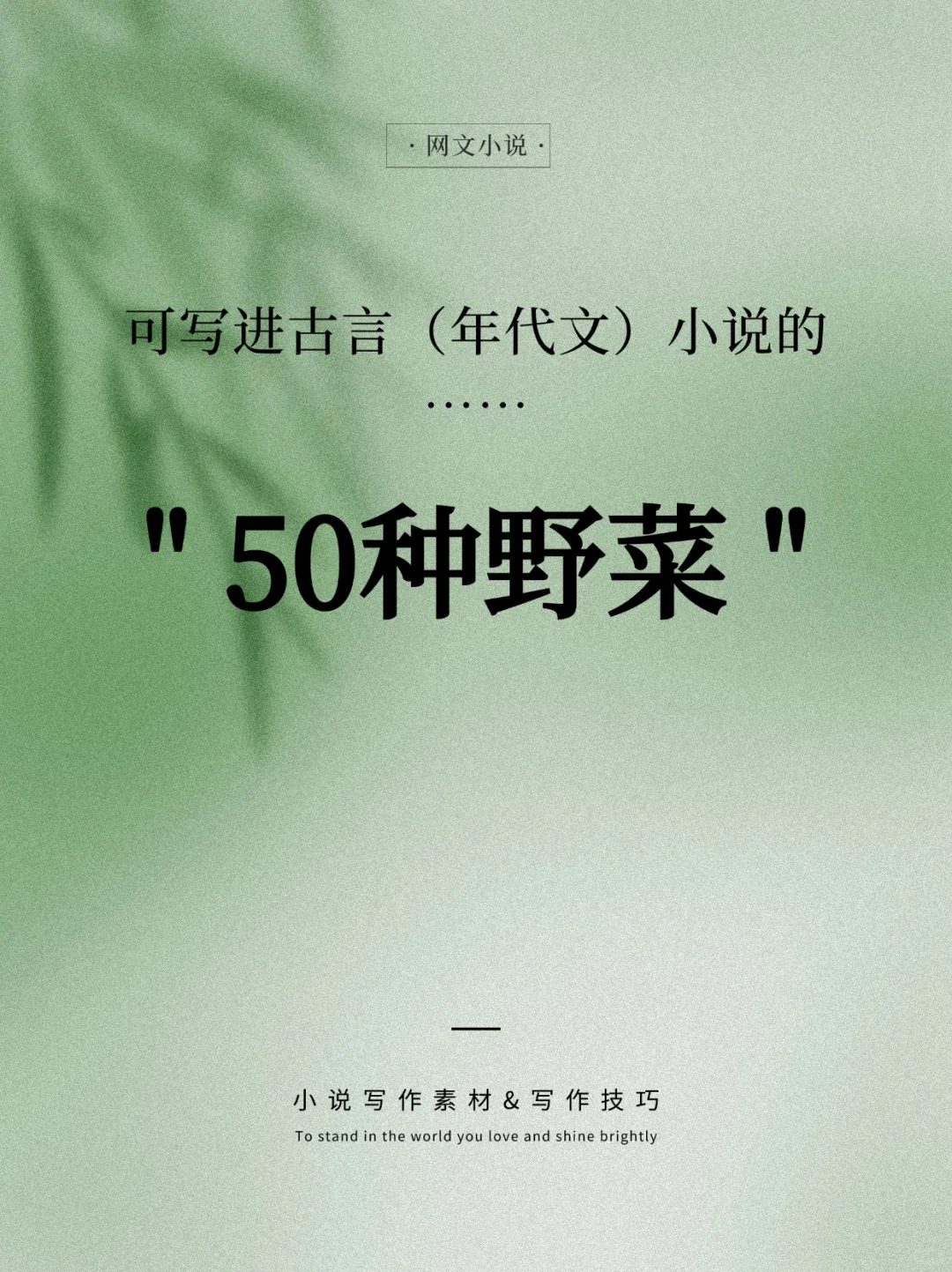 码住！这些野菜可写进古言种田文&年代文