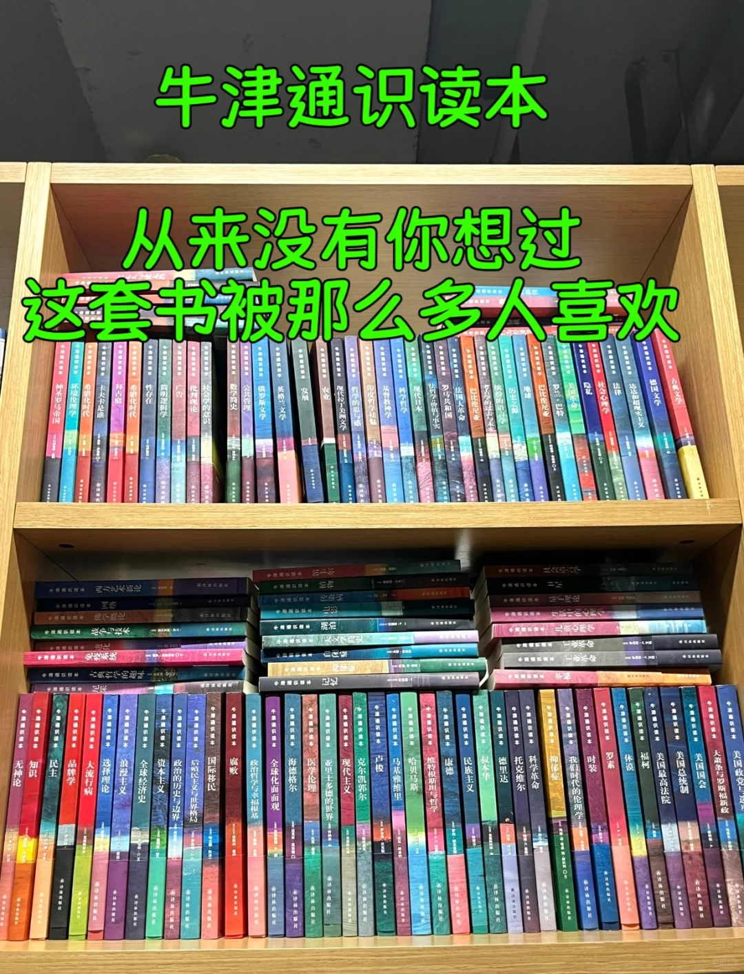 自从读了这套牛津通识读本 。通识并不难