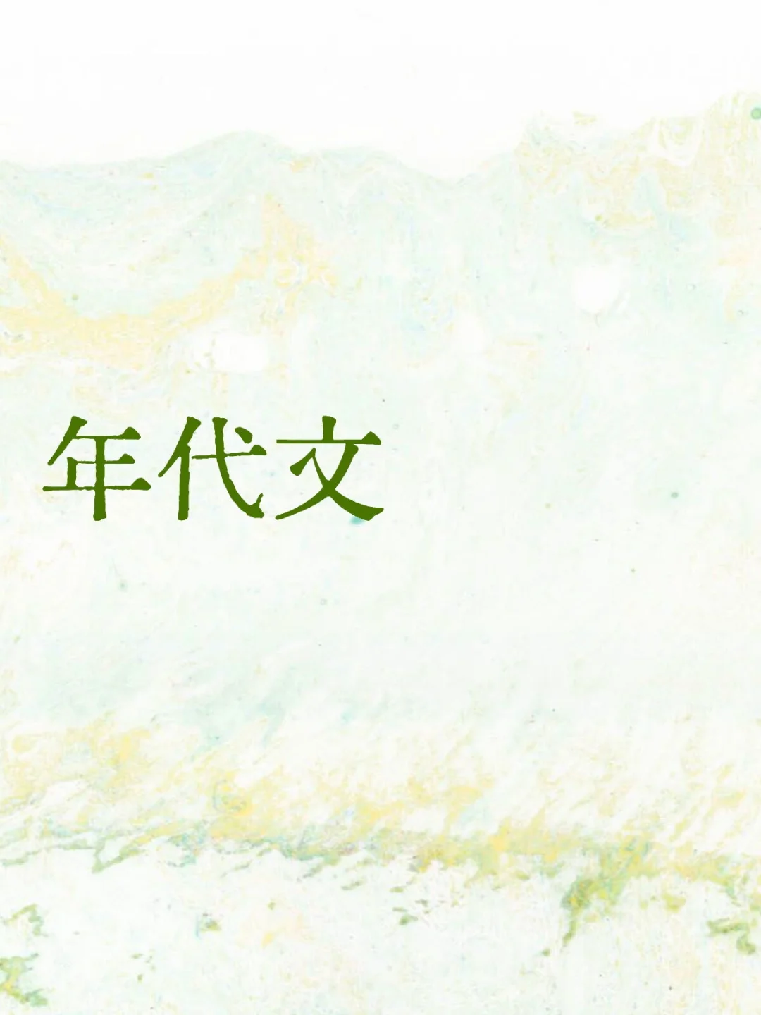 看过的年代文