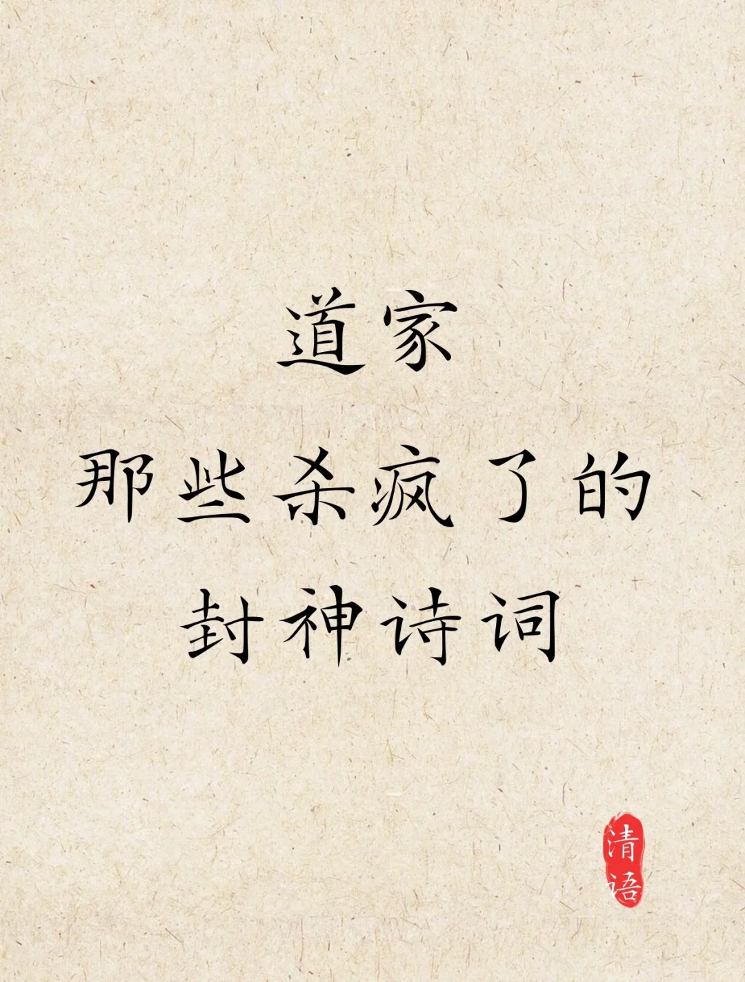 道家那些杀疯了的封神诗词