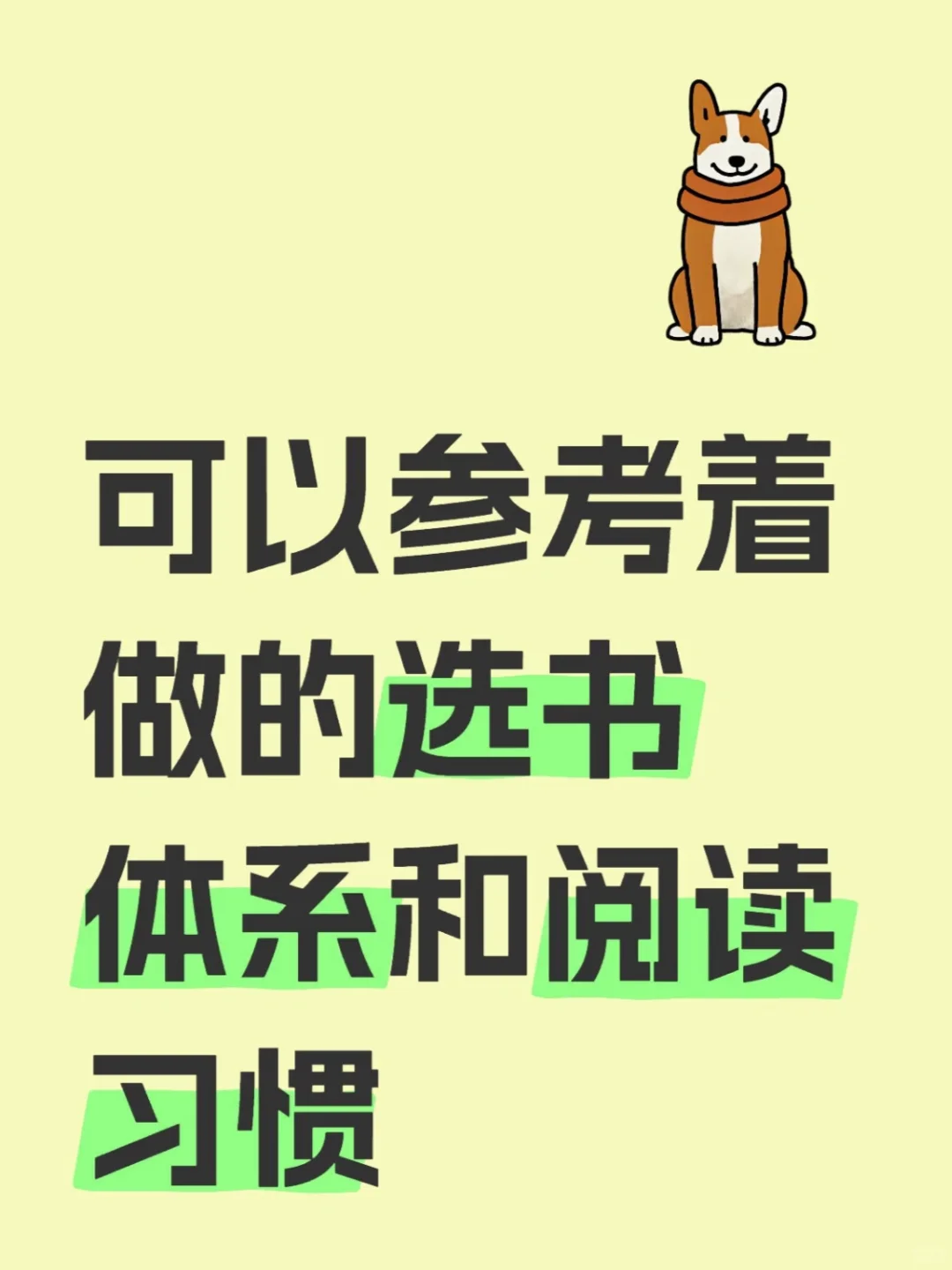 能帮一个是一个！选书习惯和体系