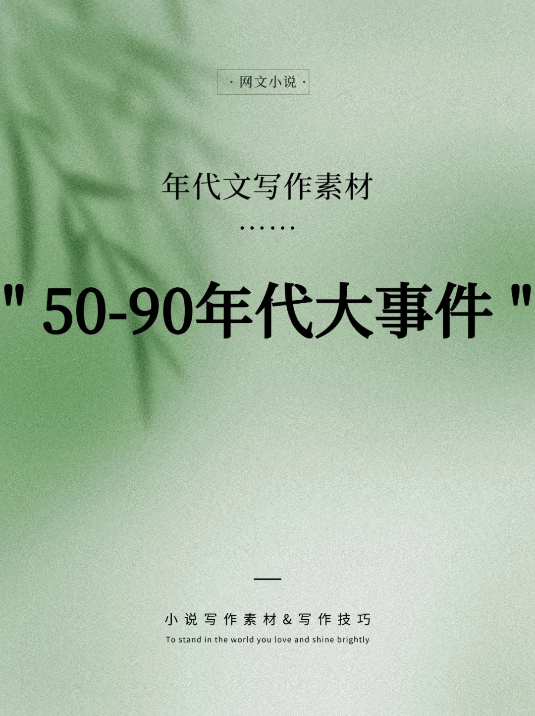 💥写年代文须知的年代大事件，建议收藏